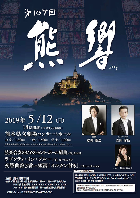 第107回熊本交響楽団定期演奏会