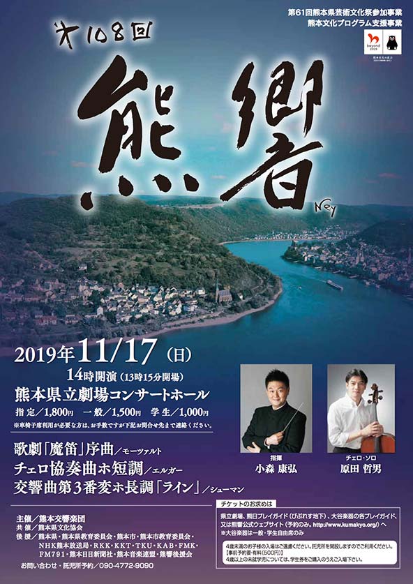 第108回熊本交響楽団定期演奏会