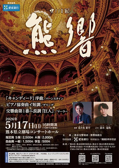 第118回定期演奏会