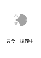 只今、準備中