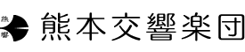 熊本交響楽団