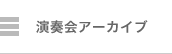 演奏会アーカイブ