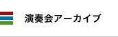 演奏会アーカイブ