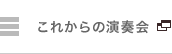 これからの演奏会