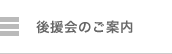 後援会のご案内