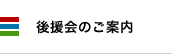 後援会のご案内